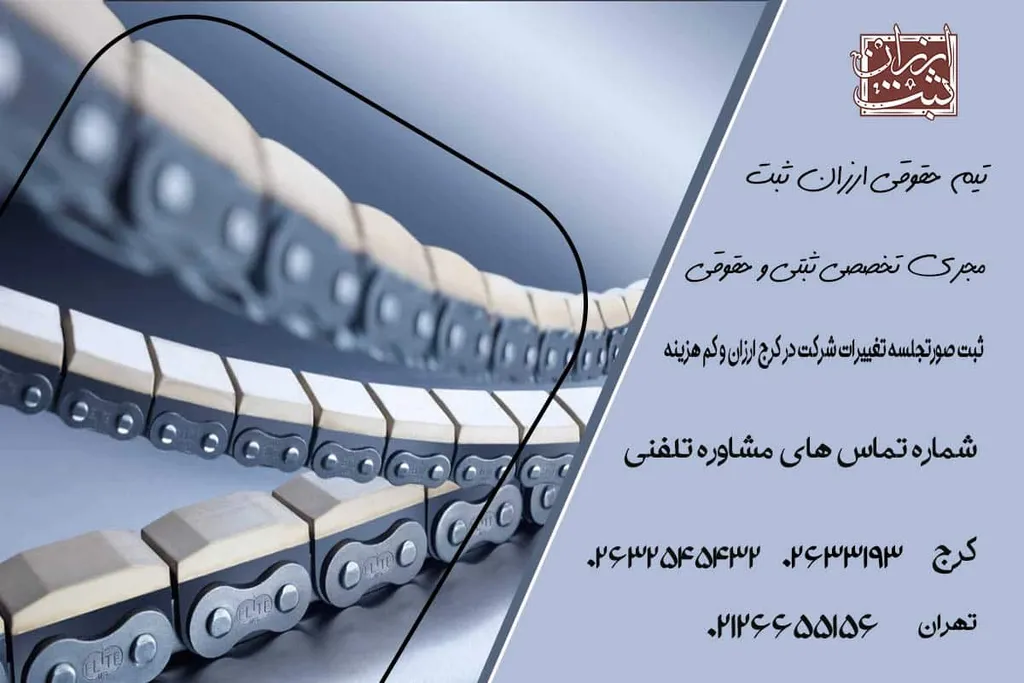 ثبت تغییرات شرکت در کرج (فوری و ارزان)