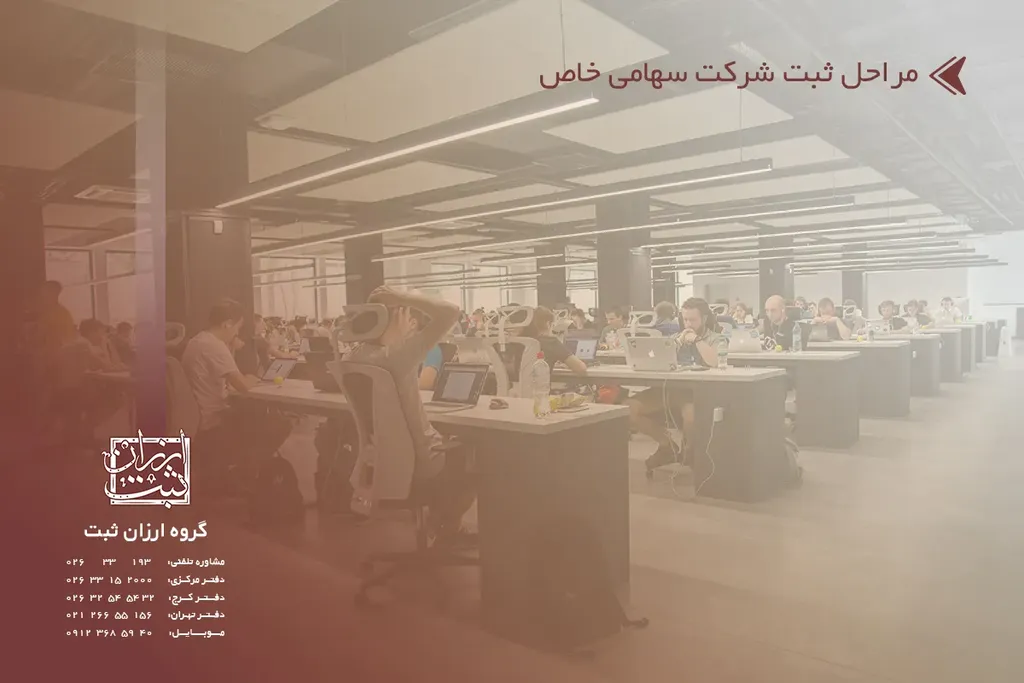 مراحل ثبت شرکت سهامی خاص (مدارک و شرایط 1405)